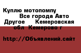 Куплю мотопомпу Robbyx BP40 R - Все города Авто » Другое   . Кемеровская обл.,Кемерово г.